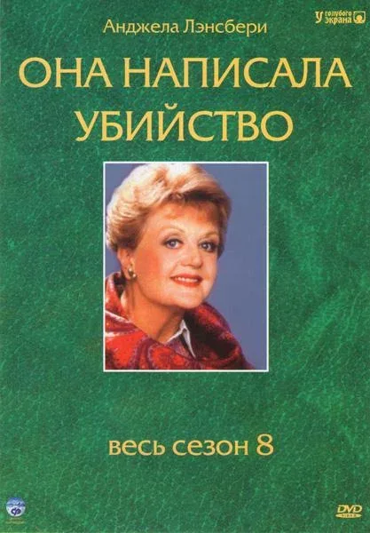 Смотреть сериал Она написала убийство (1984) онлайн в хорошем качестве 720-1080 HD, бесплатно на русском языке